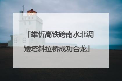 雄忻高铁跨南水北调矮塔斜拉桥成功合龙
