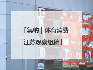 集纳｜体育消费江苏观察组稿
