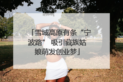 雪域高原有条“宁波路” 吸引藏族姑娘萌发创业梦