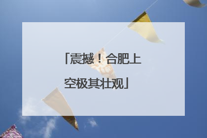 震撼！合肥上空极其壮观