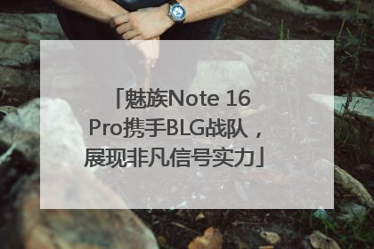 魅族Note 16 Pro携手BLG战队，展现非凡信号实力