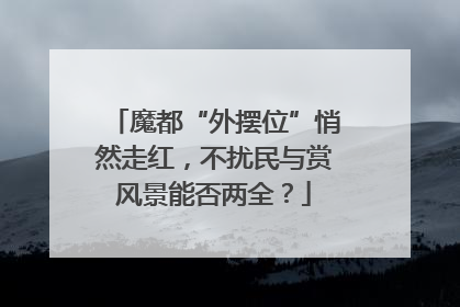 魔都“外摆位”悄然走红，不扰民与赏风景能否两全？