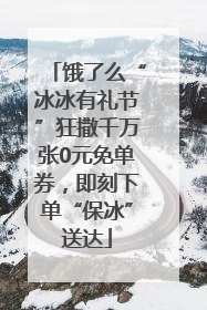 饿了么“冰冰有礼节”狂撒千万张0元免单券，即刻下单“保冰”送达