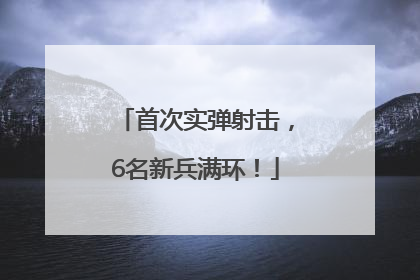 首次实弹射击，6名新兵满环！