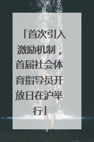 首次引入激励机制，首届社会体育指导员开放日在沪举行