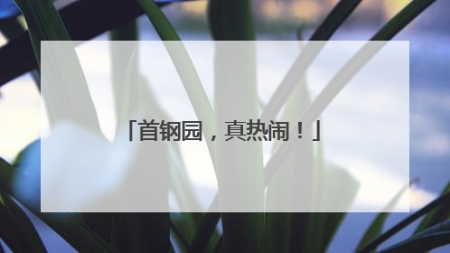 首钢园，真热闹！