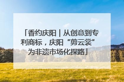 香约庆阳｜从创意到专利商标，庆阳“剪云裳”为非遗市场化探路