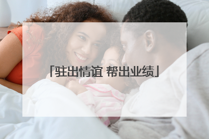 驻出情谊 帮出业绩