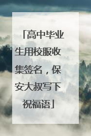 高中毕业生用校服收集签名，保安大叔写下祝福语