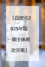 高密市2025年第一期主体班次开班