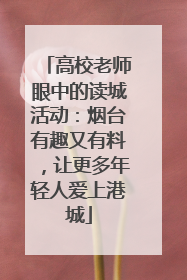 高校老师眼中的读城活动：烟台有趣又有料，让更多年轻人爱上港城