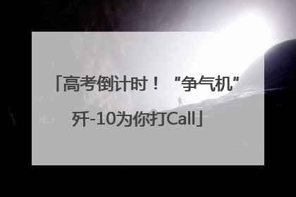 高考倒计时！“争气机”歼-10为你打Call