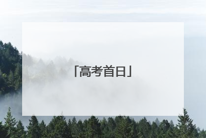 高考首日
