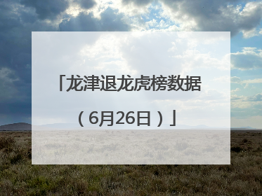 龙津退龙虎榜数据（6月26日）