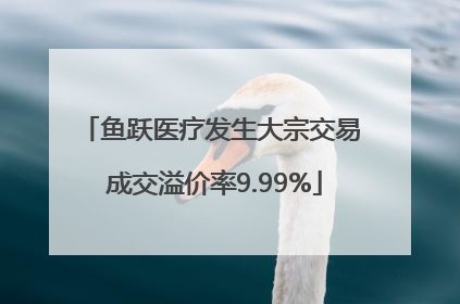 鱼跃医疗发生大宗交易 成交溢价率9.99%