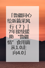 鲁疆同心绘新篇采风行（7）｜7年接续援助 “鲁疆情”食用菌从1.0走向4.0