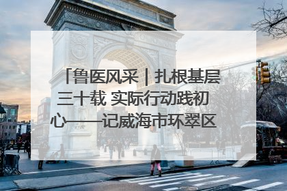 鲁医风采｜扎根基层三十载 实际行动践初心——记威海市环翠区鲸园社区卫生服务中心主任梁永江