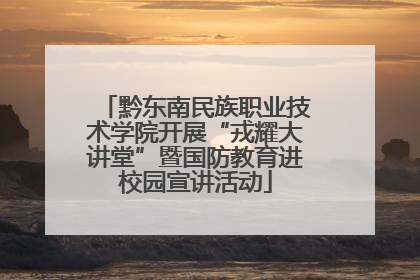 黔东南民族职业技术学院开展“戎耀大讲堂”暨国防教育进校园宣讲活动