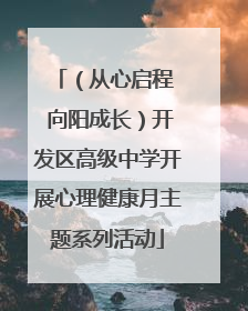 （从心启程  向阳成长）开发区高级中学开展心理健康月主题系列活动