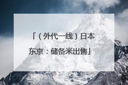 （外代一线）日本东京：储备米出售