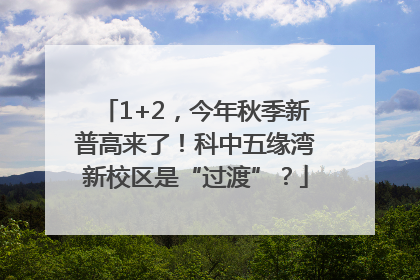 1+2，今年秋季新普高来了！科中五缘湾新校区是“过渡”？