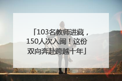 103名教师进藏，150人次入闽！这份双向奔赴跨越十年