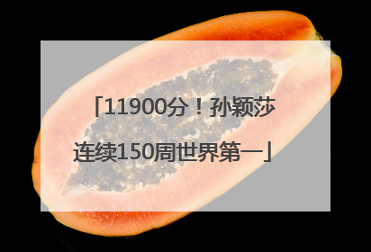 11900分！孙颖莎连续150周世界第一