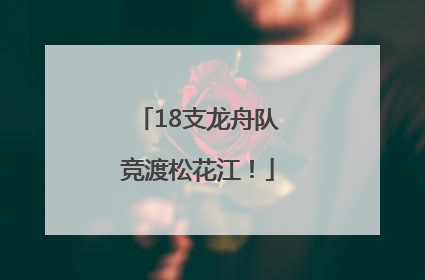 18支龙舟队竞渡松花江！