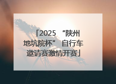 2025 “陕州地坑院杯” 自行车邀请赛激情开赛