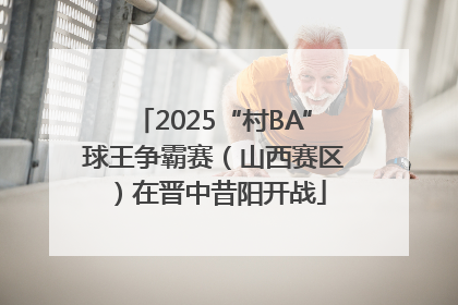 2025“村BA”球王争霸赛（山西赛区）在晋中昔阳开战