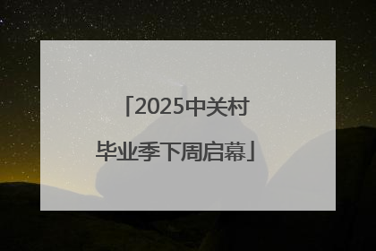 2025中关村毕业季下周启幕