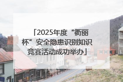 2025年度“衢丽杯”安全隐患识别知识竞赛活动成功举办