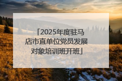 2025年度驻马店市直单位党员发展对象培训班开班