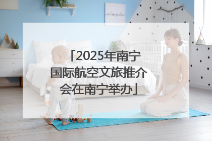 2025年南宁国际航空文旅推介会在南宁举办