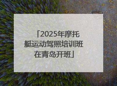 2025年摩托艇运动驾照培训班在青岛开班