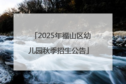 2025年福山区幼儿园秋季招生公告