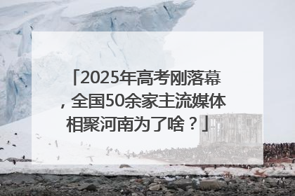 2025年高考刚落幕，全国50余家主流媒体相聚河南为了啥？
