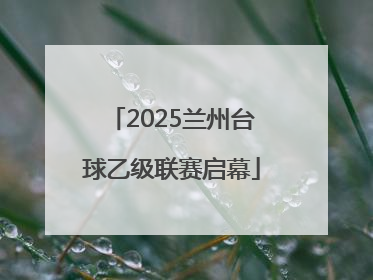 2025兰州台球乙级联赛启幕