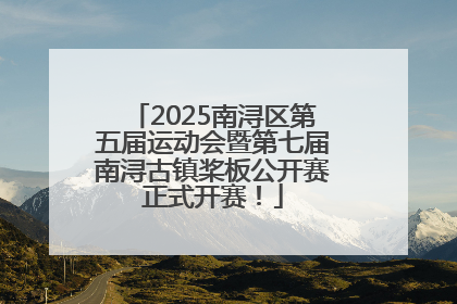 2025南浔区第五届运动会暨第七届南浔古镇桨板公开赛正式开赛！