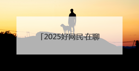 2025好网民·在聊城｜谭聪：以青春之姿，奏响网络正能量乐章