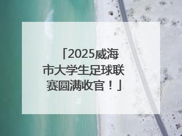 2025威海市大学生足球联赛圆满收官！