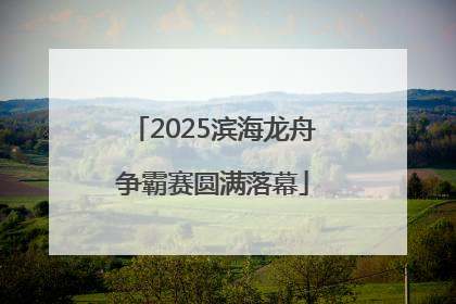 2025滨海龙舟争霸赛圆满落幕