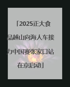 2025正大食品越山向海人车接力中国赛张家口站在京启动