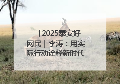 2025泰安好网民｜李涛：用实际行动诠释新时代青年责任与担当