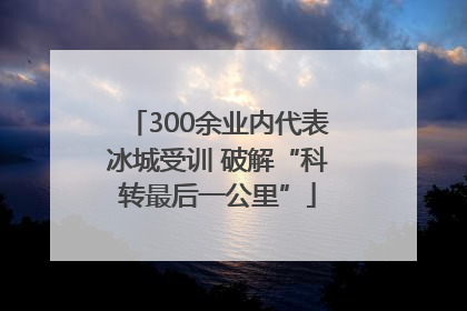 300余业内代表冰城受训 破解“科转最后一公里”
