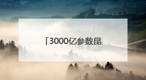 3000亿参数昆仑大模型建设成果