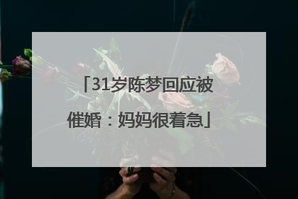 31岁陈梦回应被催婚：妈妈很着急