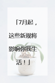 7月起，这些新规将影响你我生活！
