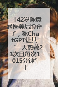 42岁陈意涵医美后脸歪了，称ChatGPT让其“一天热敷23次且每次1015分钟”
