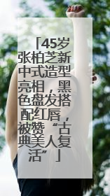 45岁张柏芝新中式造型亮相，黑色盘发搭配红唇，被赞“古典美人复活”